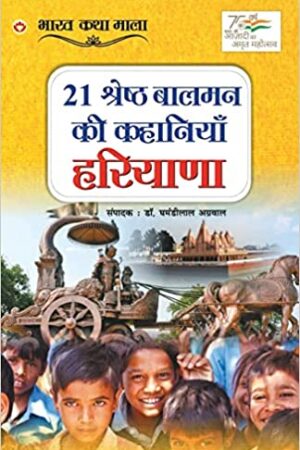 21 Shreshth Balman ki Kahaniyan : Haryana