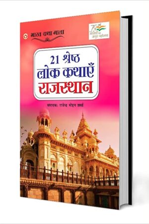 21 Shreshth Lok Kathayein : Rajasthan