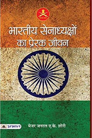 Bharatiya Senadhyakshon Ka Prerak Jeevan
