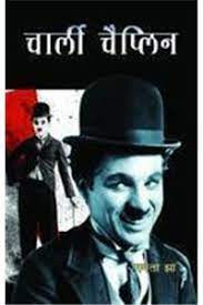 Charlie Chaplin (hindi)