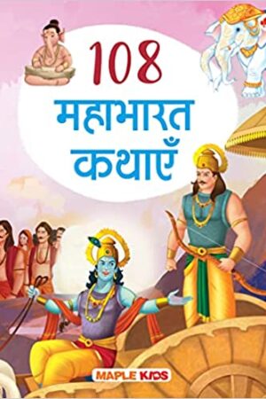 108 Mahabharata Stories for Kids (Illustrated) (Hindi)