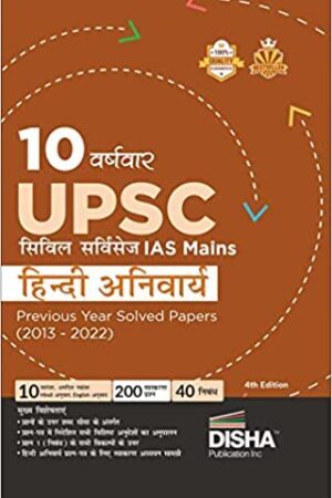 10-years-UPSC-Civil-Serv-IAS-Mains-HindiAnivary