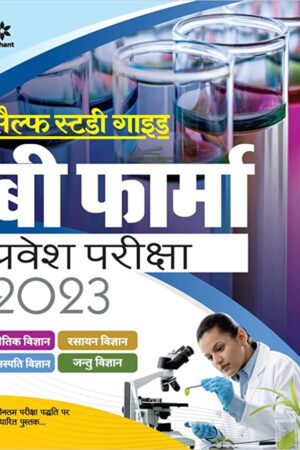 Self-Study-Guide-B-Pharma-Entrance-Exam-Hindi