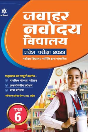 Jawahar-Navodaya-Vidyalaya-Pravesh-Exam-Class-6