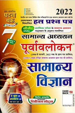 Purvavlokan-Samanya-Vigyan-2022