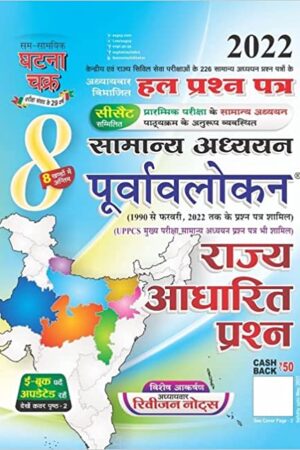 Purvavlokan-Rajya-Aadharit-Part-8-2022
