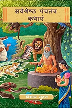 The-even-more-very-best-of-Panchtantra-Tales