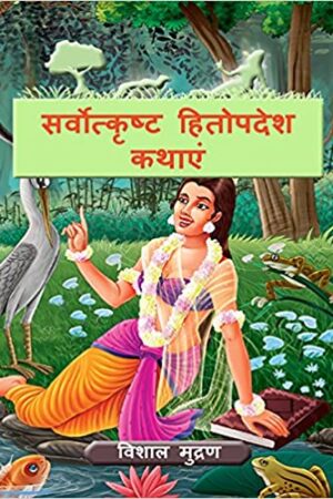 The-very-best-Hitopadesha-Tales