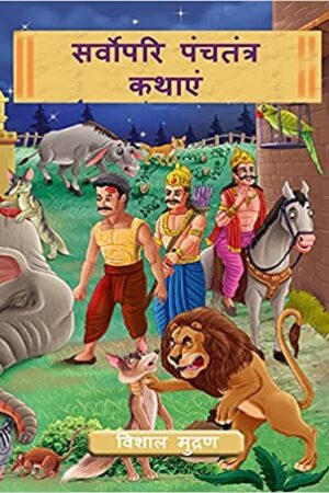 The-more-very-best-of-Panchtantra-Tales