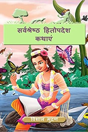 The-even-more-very-best-of-Hitopadesha-Tales
