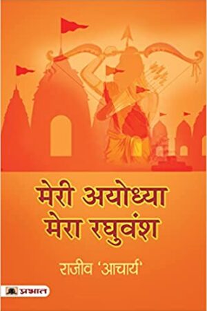 Meri-Ayodhya-Mera-Raghuvansh