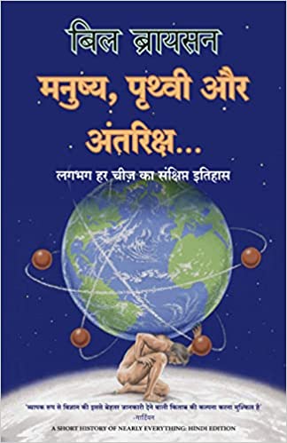 A Short History of Nearly Everything (Hindi) - Ideal Book Depot