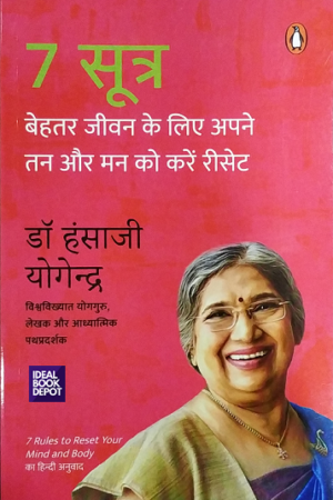 7-Rules-to-Reset-Your-Mind-and-Body-Hindi