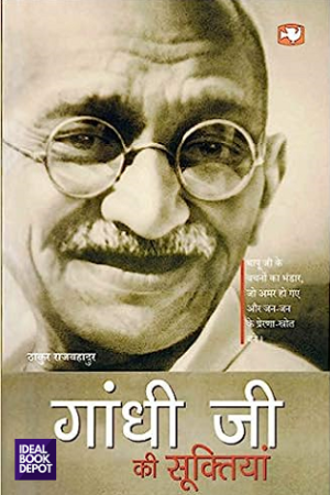 Gandhi-Ji-Ki-Suktiyan