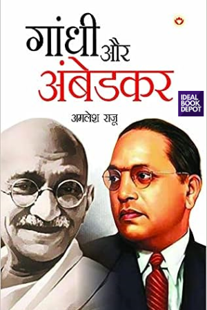 Gandhi-Aur-Ambedkar-Hindi