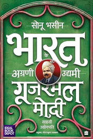 Gujarmal-Modi-Sahsi-Udyogpati