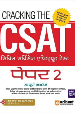 Arihant-Cracking-The-CSAT-Paper-2-Hindi