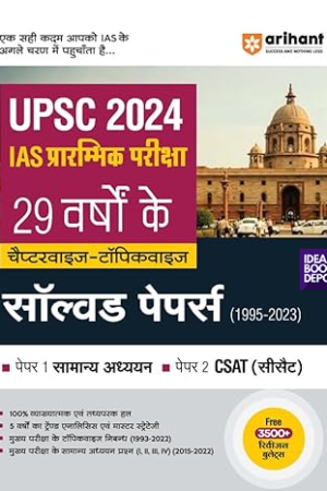 Arihant-29-Years-UPSC-Civil-Services-IAS-Prelims-Solved-Papers-I-II-Hindi-General-Studies