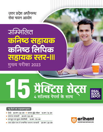 Sammilit-Kanisth-Sahayak-Kanisth-Lipik-Sahayk-Star-III-Mukhye-Pariksha