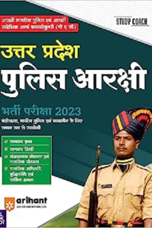 Uttar-Pradesh-Police-Aarakshi-Bharti-Pariksha-Bharti-Pariksha-2023