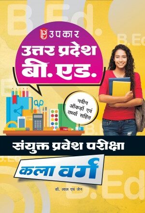 Uttar Pradesh B Ed Sanyukt Pravesh Pariksha Kala Varg