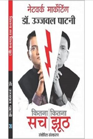 N Marketing Kitna Sach Kitna Jhoot-H-PB