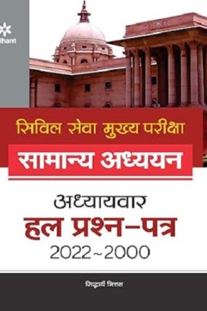 IAS Mains Civil Services General Studies Chapterwise Solved Papers (2022-1997) Hindi