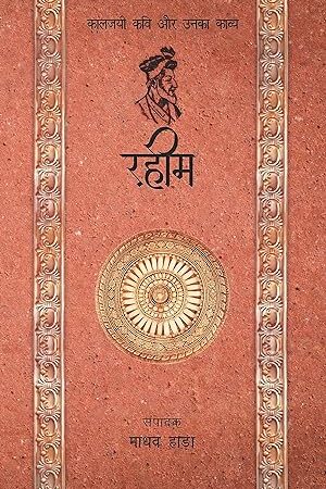 Kaaljayi-Kavi-Aur-Unka-Kavya-Rahim
