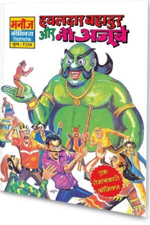 Hawaldar Bahadur aur Nau Ajube