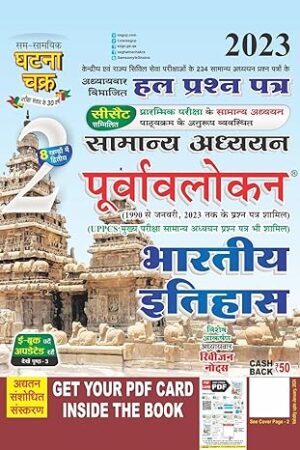 Purvavlokan Bhartiya Itihas Bhag-2 2023