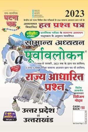 Purvavlokan Rajya Aadhari Prashn Bhag-8 A Uttar Pradesh avam Uttrakhand 2023