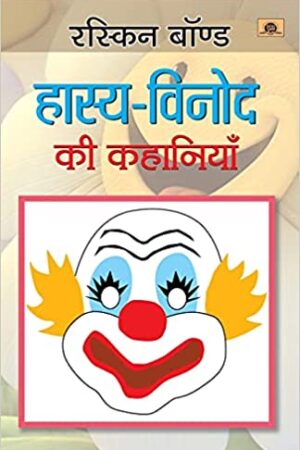 Hasya Vinod Ki Kahaniyan - Hindi