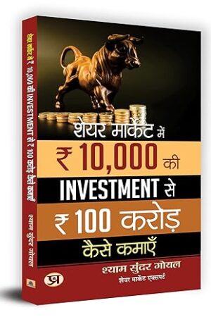 Share-Market-Mein-10000-KI-Investment-Se-100-Crore-Kaise-Kamaen