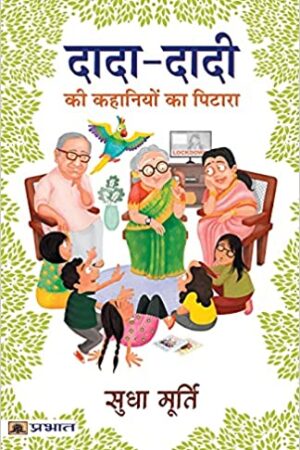 DADA-DADI KI KAHANIYON KA PITARA