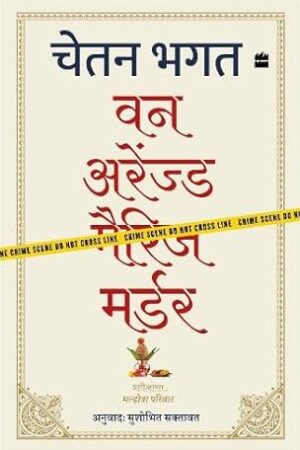 One-Arranged-Murder-Hindi-by-Chetan-Bhagat-and-Sushobhit-Saktavat
