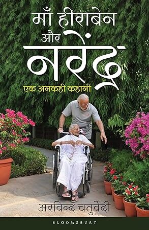 Maa-Heeraben-aur-Narendra-by-Arvind-Chaturvedi