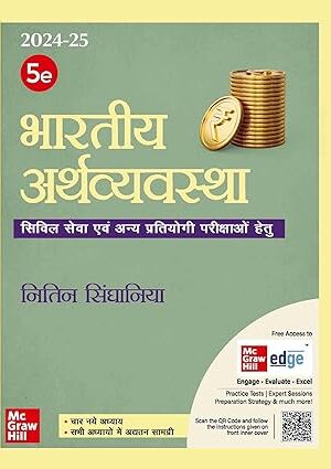 Bhartiya-Arthvyavastha-Hindi-5th-Edition-UPSC-Civil-Services-Exam-State-Administrative-Exams