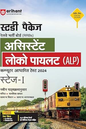 Arihant-RRB-Assistant-Loco-Pilot-ALP-Guide-STAGE-1-Hindi