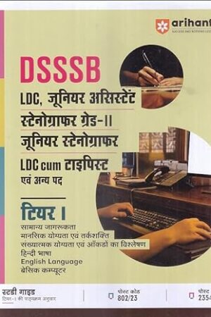 Arihant-DSSSB-LDC-Junior-Assistant-Stenographer-Grade-II-Tier-I-Book-Hindi