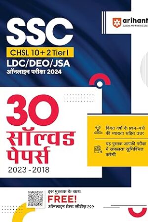 Arihant-SSC-CHSL-Tier-I-LDC-DEO-JSA-Online-Examination