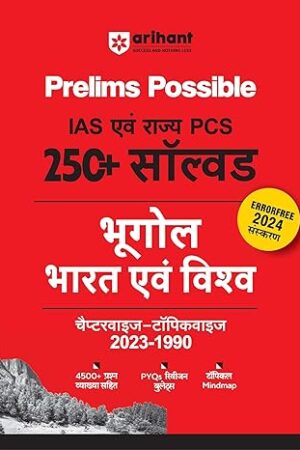 Arihant-Prelims-Possible-IAS-and-State-PCS-Examinations-Geography-India-and-World-Hindi