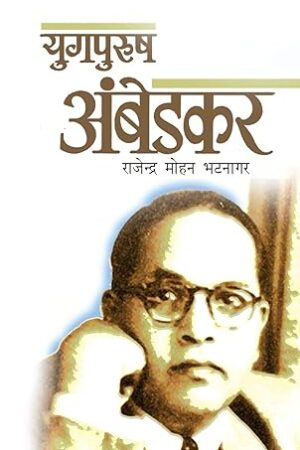 Yugpurush-Ambedkar-by-Rajendra-Mohan-Bhatnagar