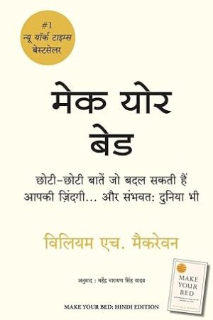 Make-Your-Bed-Hindi-by-William-H-McRaven-Mahendra-Narayan-Singh-Yadav