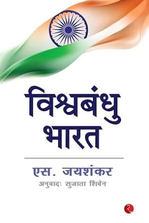 Why Bharat Matters (Hindi) By S Jaishankar - Ideal Book Depot