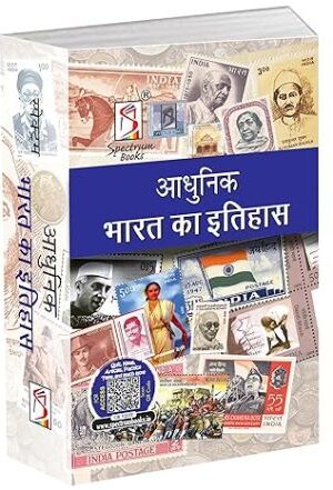Spectrums-A-Brief-History-Of-Modern-India-in-Hindi-26e